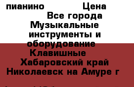 пианино PETROF  › Цена ­ 60 000 - Все города Музыкальные инструменты и оборудование » Клавишные   . Хабаровский край,Николаевск-на-Амуре г.